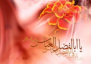 ولادت حضرت ابوالفضل(ع) و روز جانباز