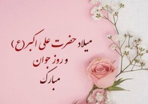 ولادت حضرت علی اکبر (ع) و روز جوان