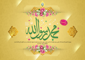 سالروز بعثت رسول اکرم حضرت محمد(ص) بر عموم مسلمانان جهان گرامی باد