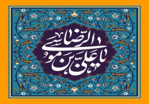میلاد با سعادت حضرت امام رضا (ع) گرامی باد