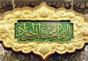 سالروز شهادت امام محمد تقی (ع)، امام نهم شیعیان تسلیت باد (ویژه نامه)