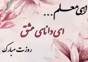 روز معلم گرامی باد