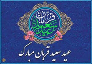 عید سعید قربان مبارک