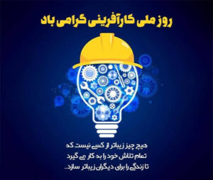 کارآفرینی کلید واژه تحول و آبادانی شهر