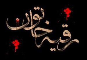 یاد رقیه (س) تبلور صبر در اوج مظلومیت شهادت ایشان را تسلیت می‌گوییم.
