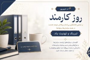روز کارمند بر تمامی کوشش‌گران مسیر خدمت مبارک باد.