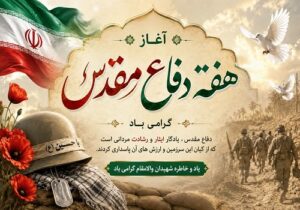 هفته دفاع مقدس، یادآور حماسه‌آفرینی مردانی است که با ایمان، ایثار و شجاعت، از عزت و سربلندی ایران اسلامی دفاع کردند.