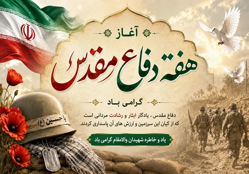 هفته دفاع مقدس، یادآور حماسه‌آفرینی مردانی است که با ایمان، ایثار و شجاعت، از عزت و سربلندی ایران اسلامی دفاع کردند.